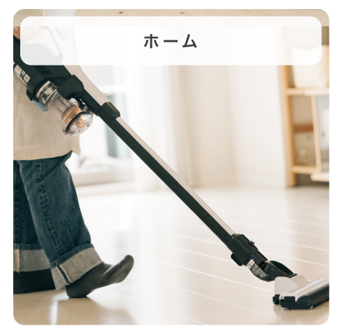 ホーム