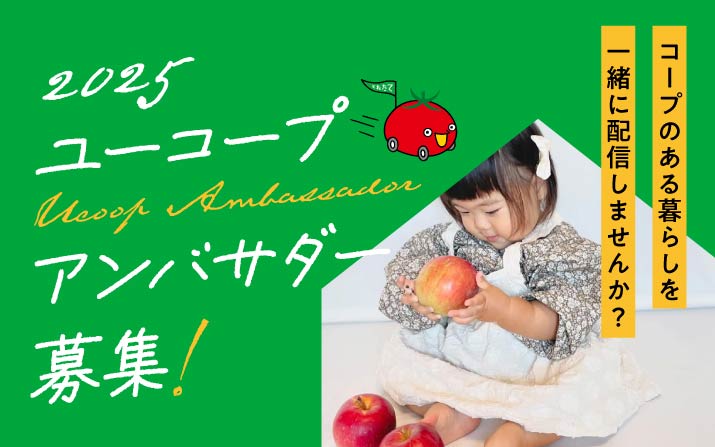 ユーコープInstagram_アンバサダー募集_06_eふれんず用バナーリサイズ版