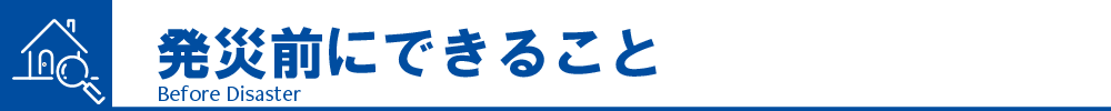 発災前にできること