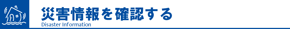 災害情報を確認する