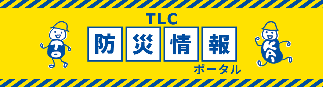 TLC防災情報ポータル