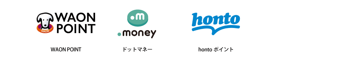 WAONポイント、ドットマネー、hontoポイント