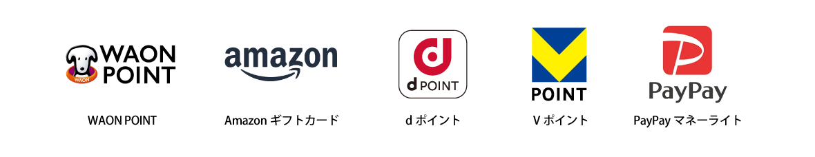 WAONポイント、Amazonギフトカード、dポイント、Tポイント