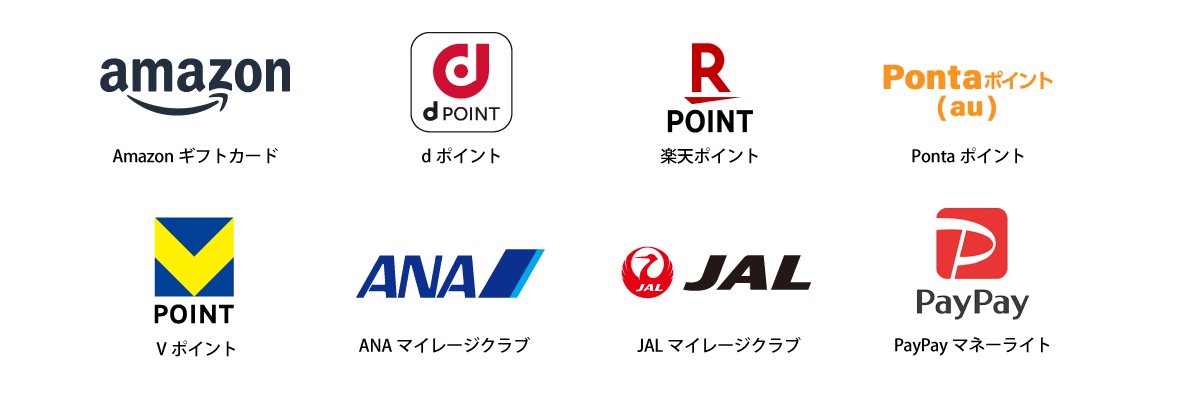 Amazonギフトカード、dポイント、nanacoポイント、Pontaポイント、Tポイント、ANAマイレージクラブ、JALマイレージクラブ、銀行振り込み