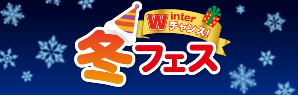 冬フェスバナー_2025