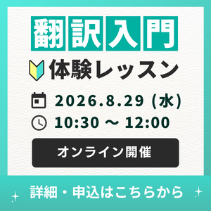 翻訳をはじめて学ぶ方におすすめの翻訳入門 | ライブ配信講座 | 通学