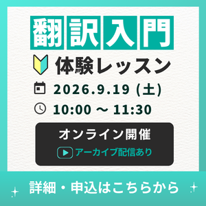 翻訳をはじめて学ぶ方におすすめの翻訳入門 | ライブ配信講座 | 通学