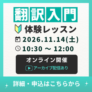 翻訳をはじめて学ぶ方におすすめの翻訳入門 | ライブ配信講座 | 通学