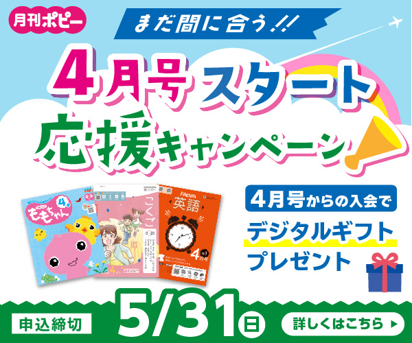 小学5年生(10～11歳)の教材「小学ポピー5年生」｜子供向け通信教育
