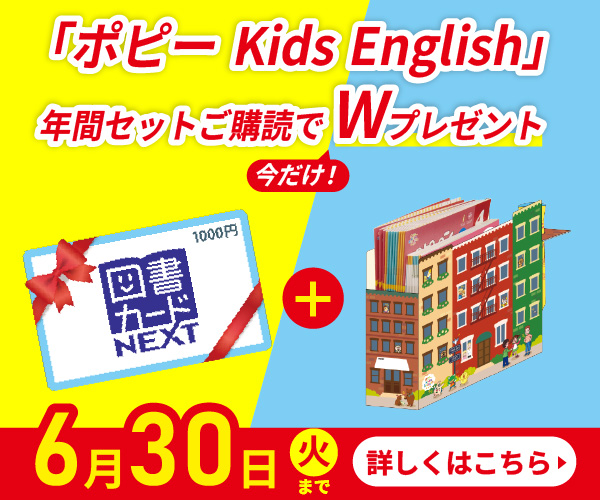 幼児～小学生の英語教材 ポピー Kids English｜子供向け通信教育・家庭