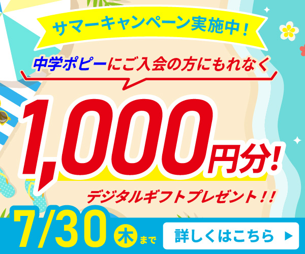 中学1年生の教材「中学ポピー1年生」｜子供向け通信教育・家庭学習