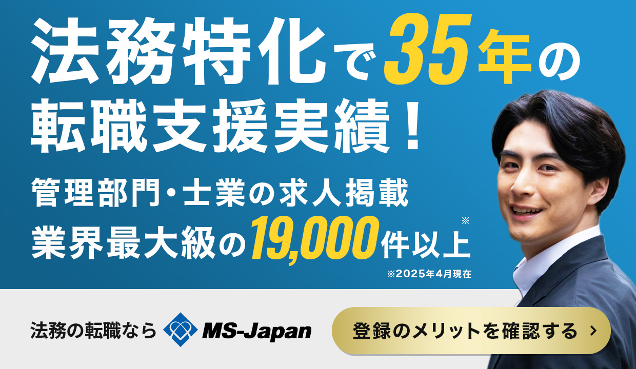 司法試験に不合格...民間企業の法務職に就職するためには？ | 管理部門(バックオフィス)と士業の求人・転職ならMS-Japan