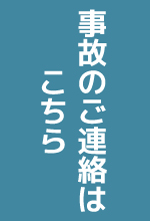 事故のご連絡