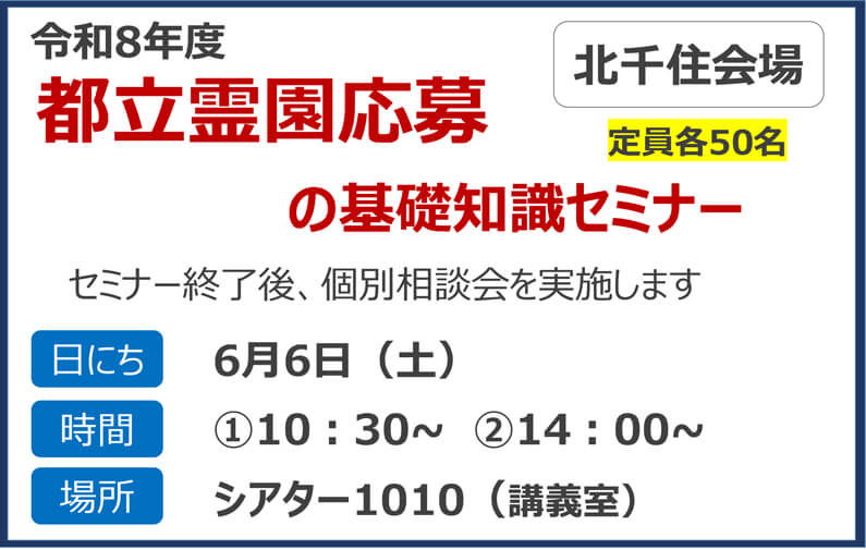 北千住2026年 都立霊園セミナー