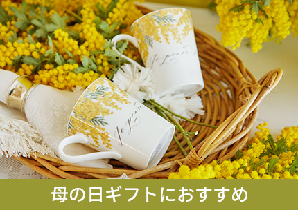 特集 早期特典｜母の日限定ラッピング 