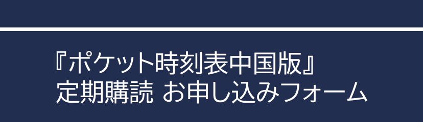 ポケット時刻表中国版