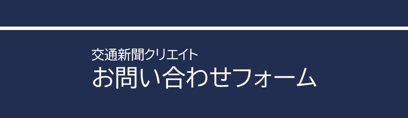 交通新聞クリエイト