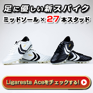 YASUDA】足に優しい新機軸のスパイク、Ligaresta Aceを発売 | YASUDA