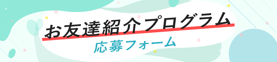 友達紹介プログラム_ver.02_フォームTOP (1)