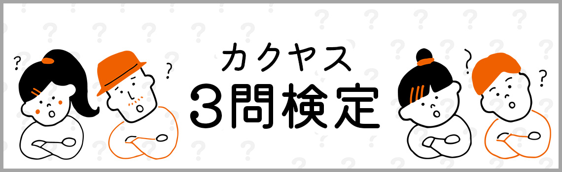 カクヤス3問検定