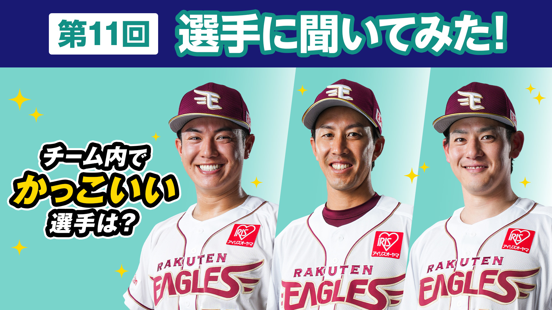 「選手に聞いてみた！」チーム内でかっこいい選手は？