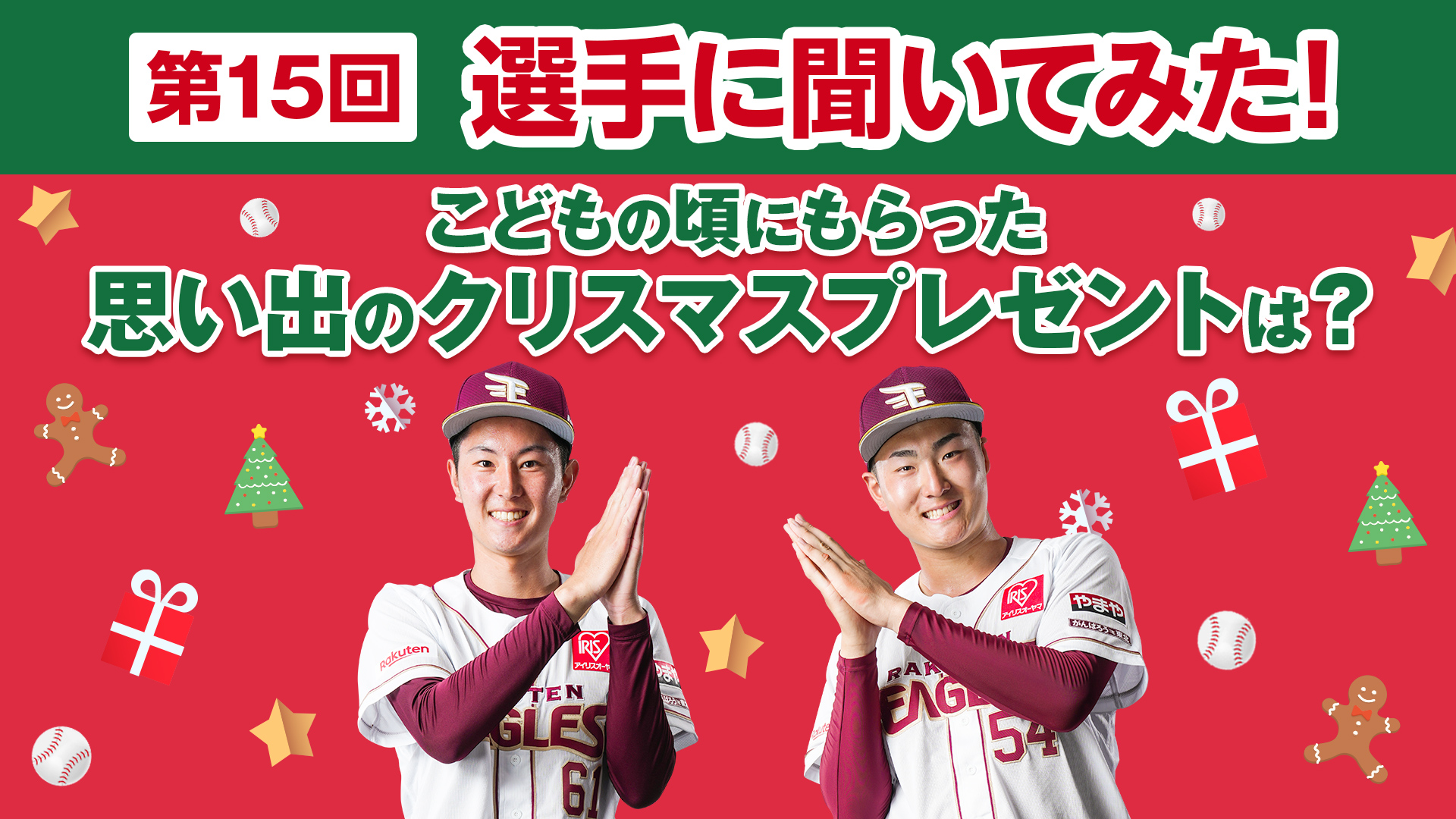 選手たちがこどもの頃にもらった思い出のプレゼントは？