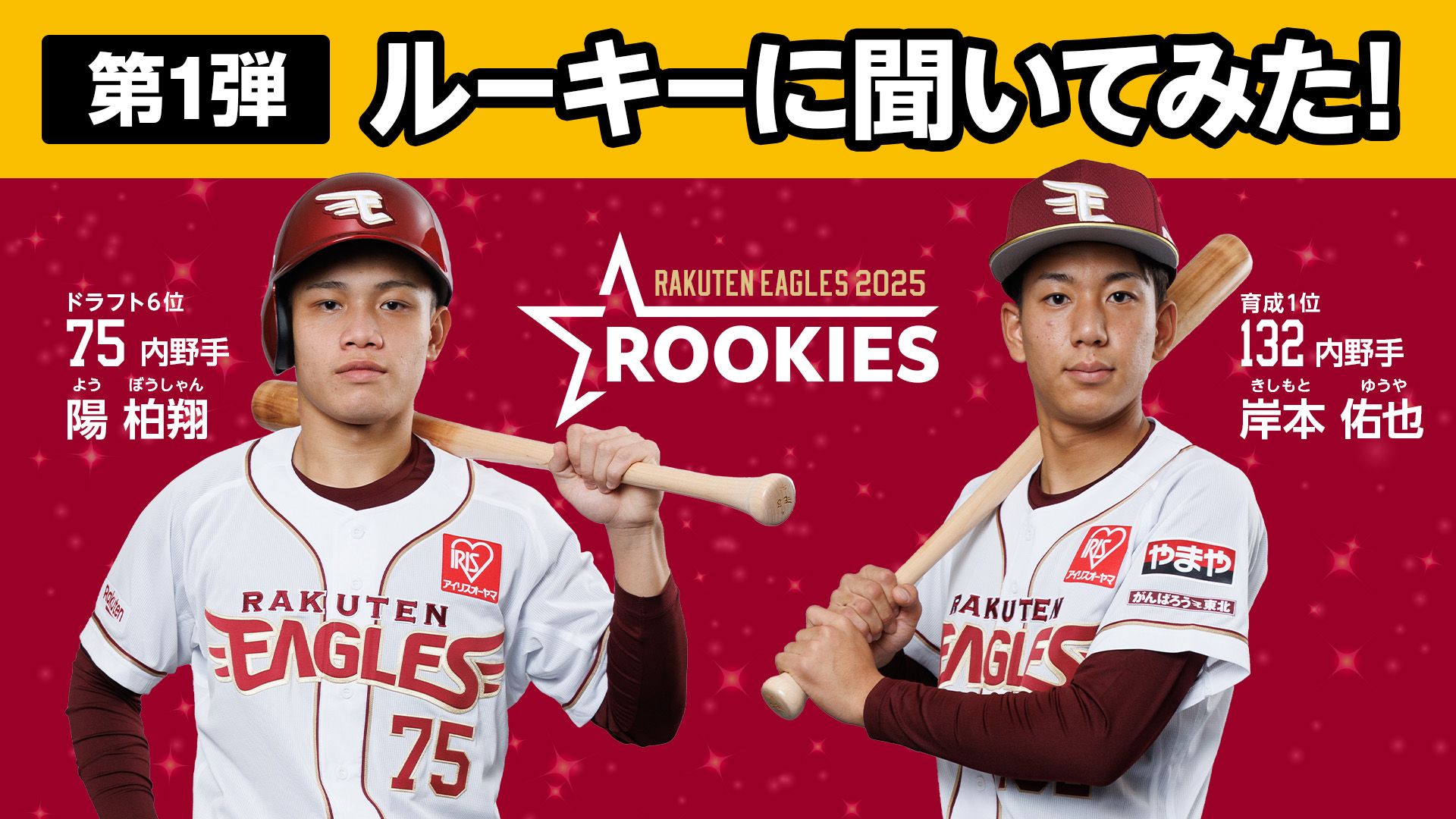 陽柏翔選手、岸本佑也選手が登場！