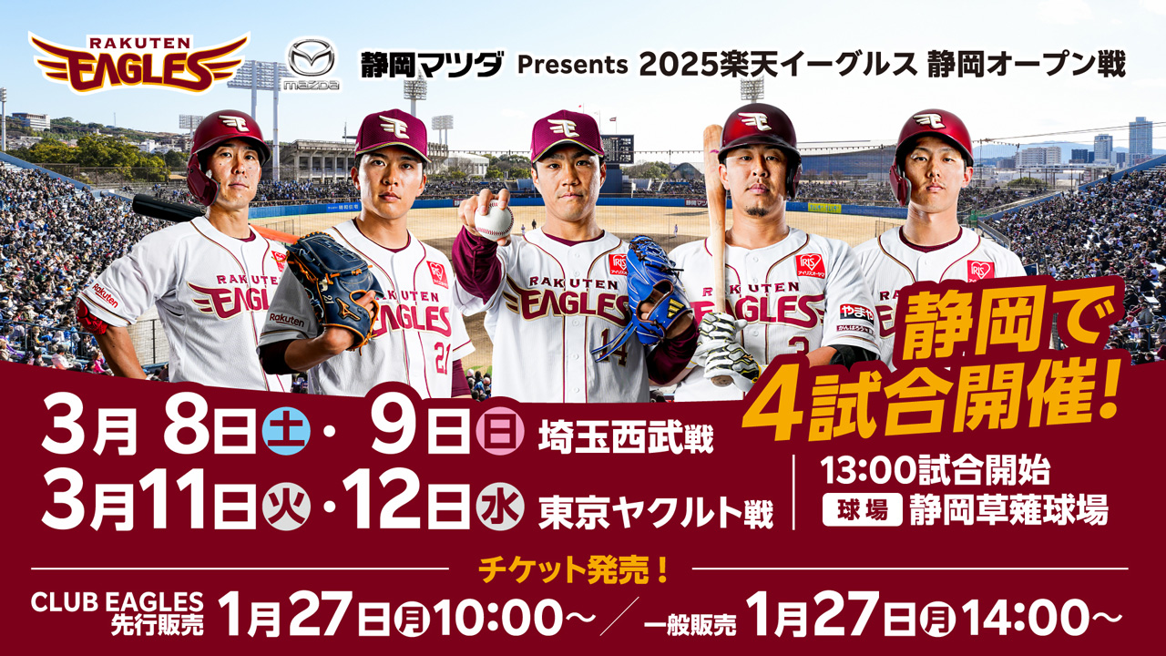 「静岡マツダPresents 2025楽天イーグルス 静岡オープン戦」を開催！