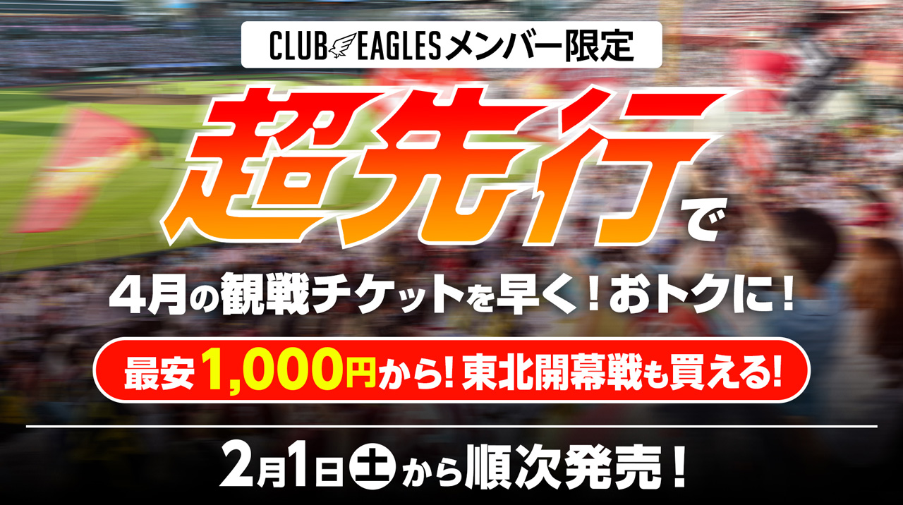 2月1日（土）からCLUB EAGLESメンバー限定で「超先行販売」がスタート！