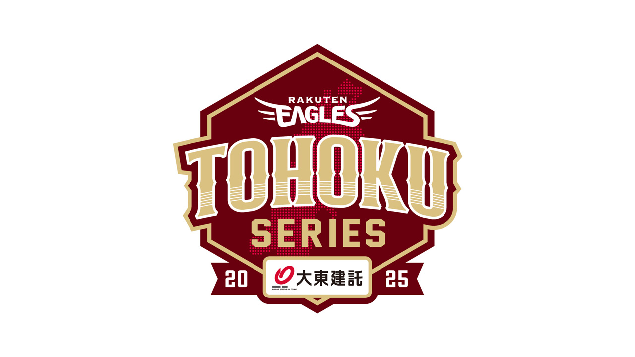 東北各県開催試合を「東北楽天ゴールデンイーグルス 東北シリーズ Supported by 大東建託」として実施！