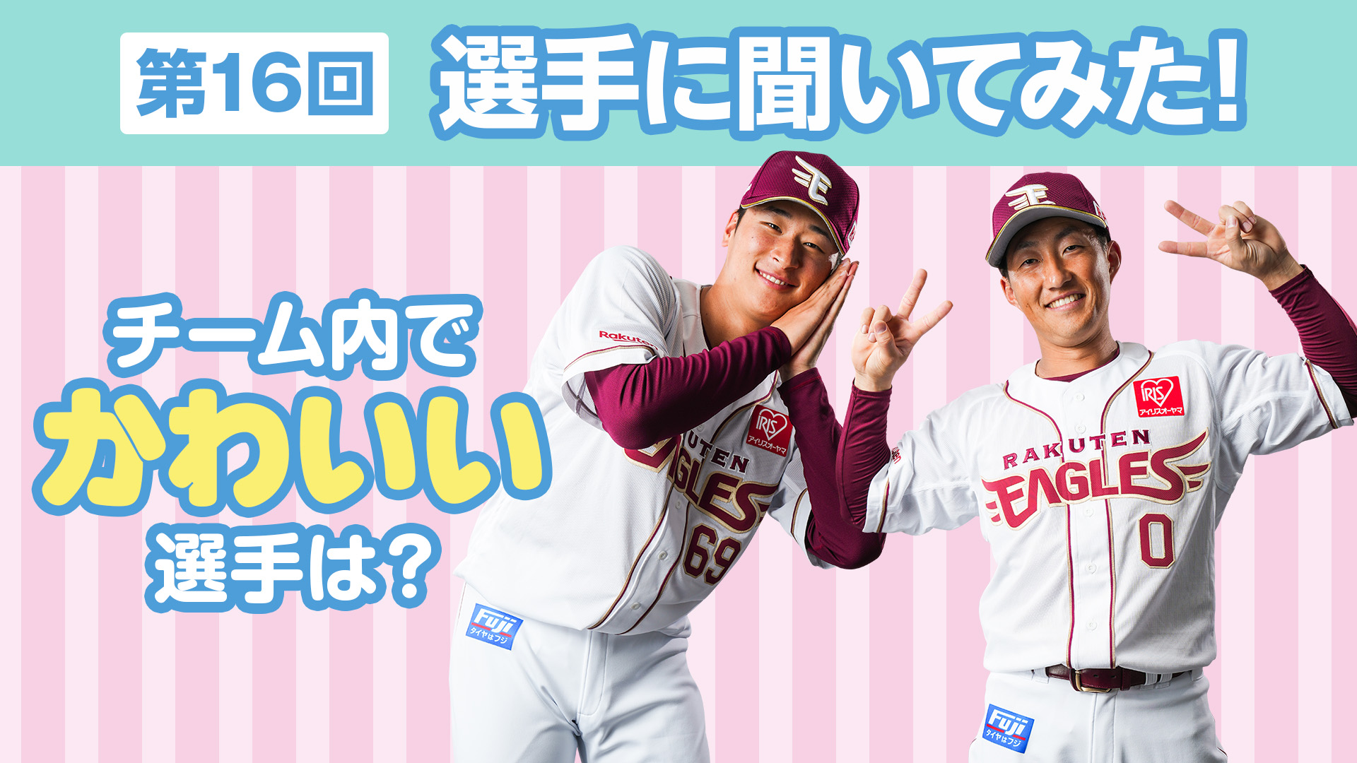 かわいい選手は？