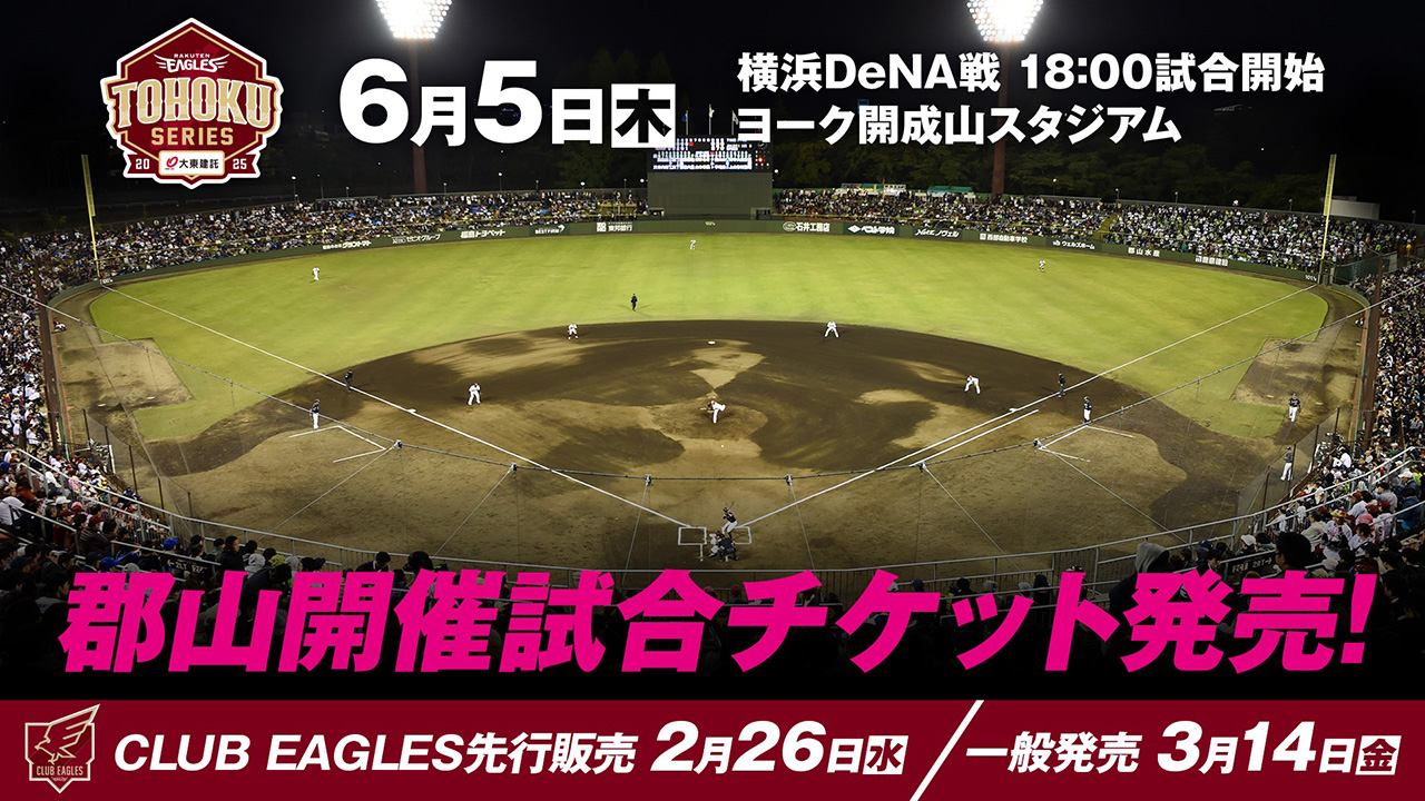 郡山開催試合チケット発売！