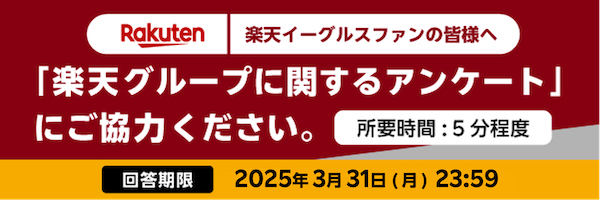 楽天グループに関するアンケートにご協力ください。