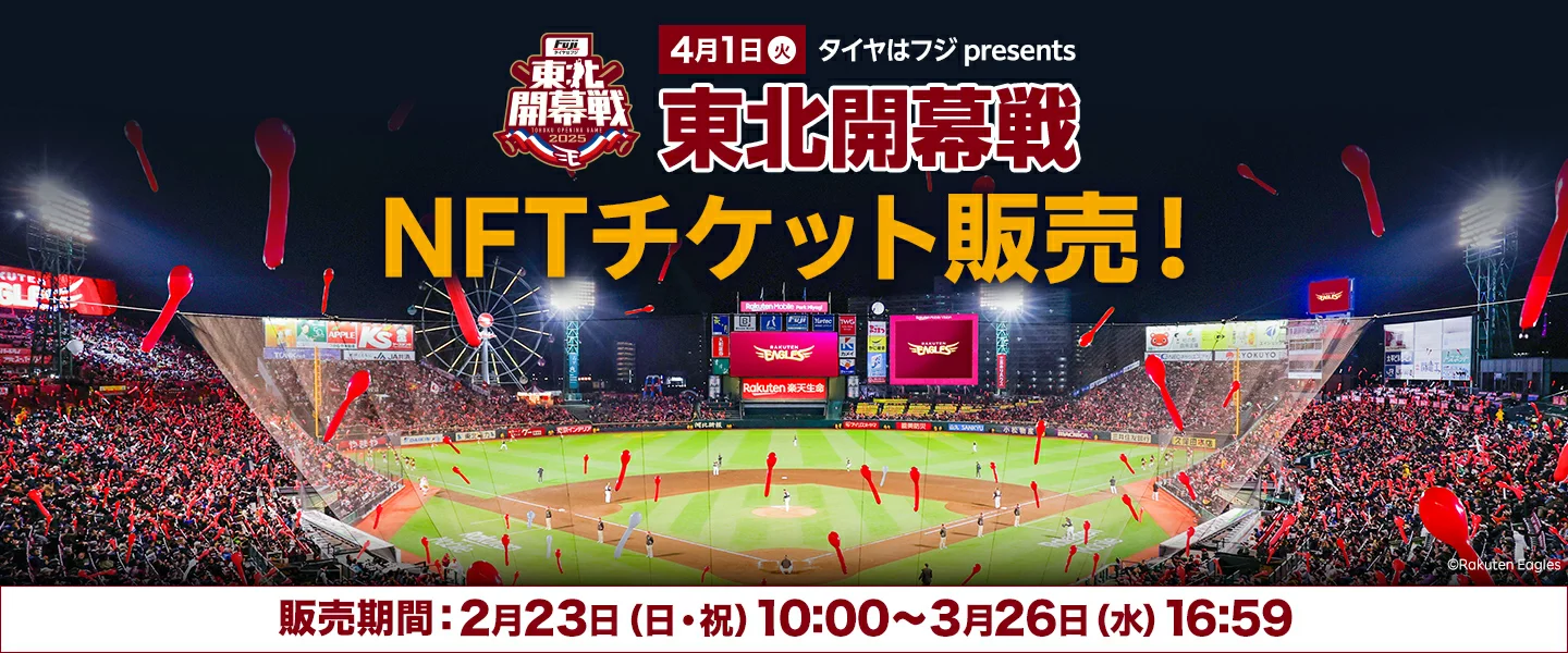 NFTチケット販売中