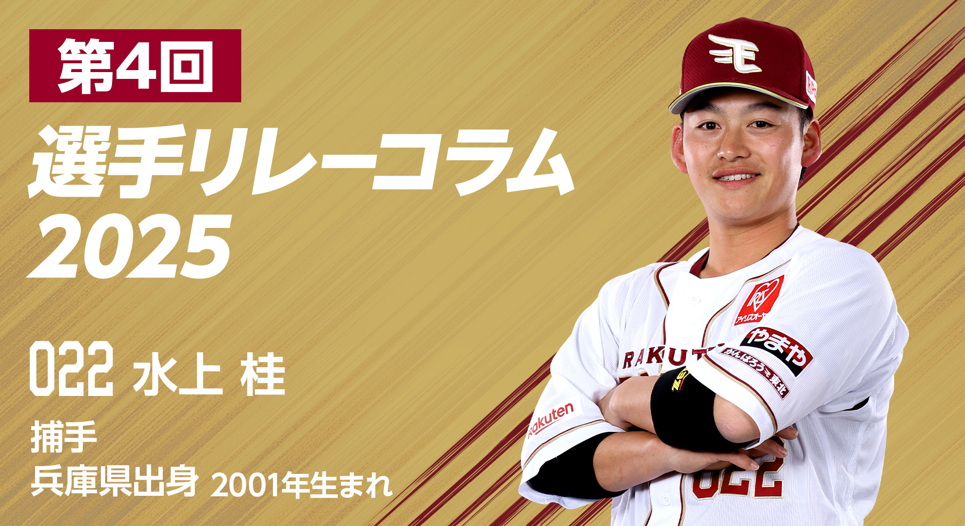 選手リレーコラム2025