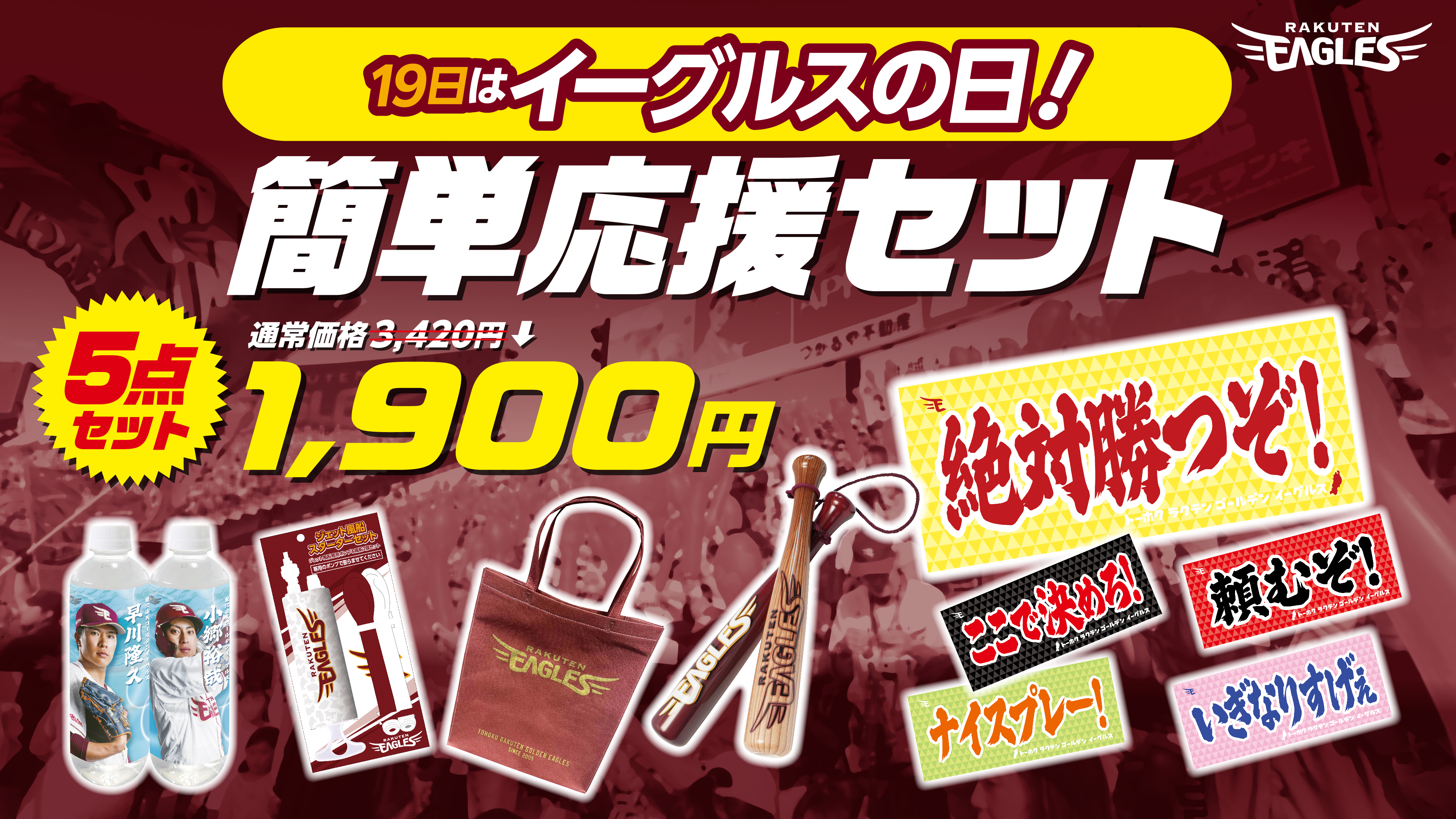 簡単応援セット