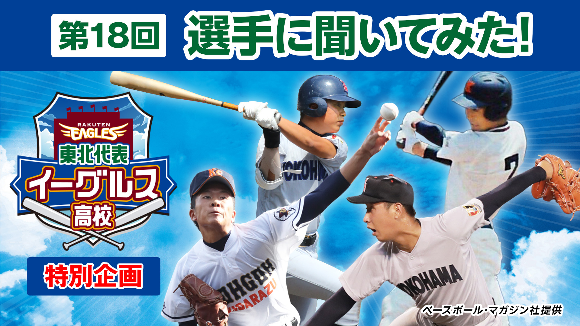 選手に聞いてみた！