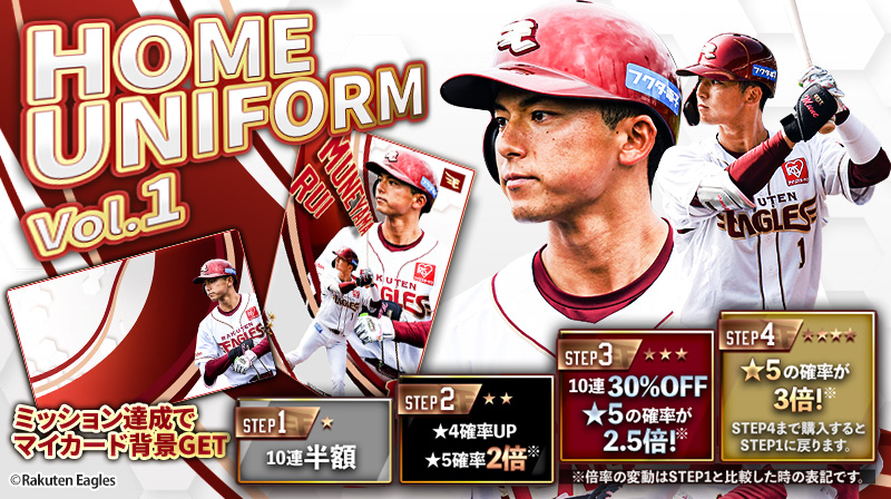 🎉限定配布！宗山 塁選手のイーグルストレカを手に入れよう