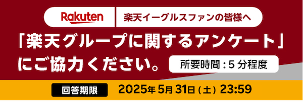 楽天イーグルスファンの皆様へ