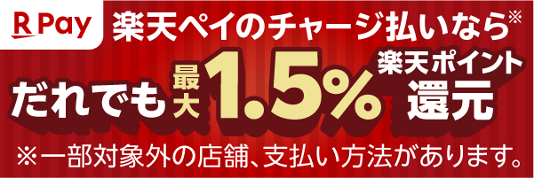 楽天ペイのチャージ払いでだれでも最大1.5％還元