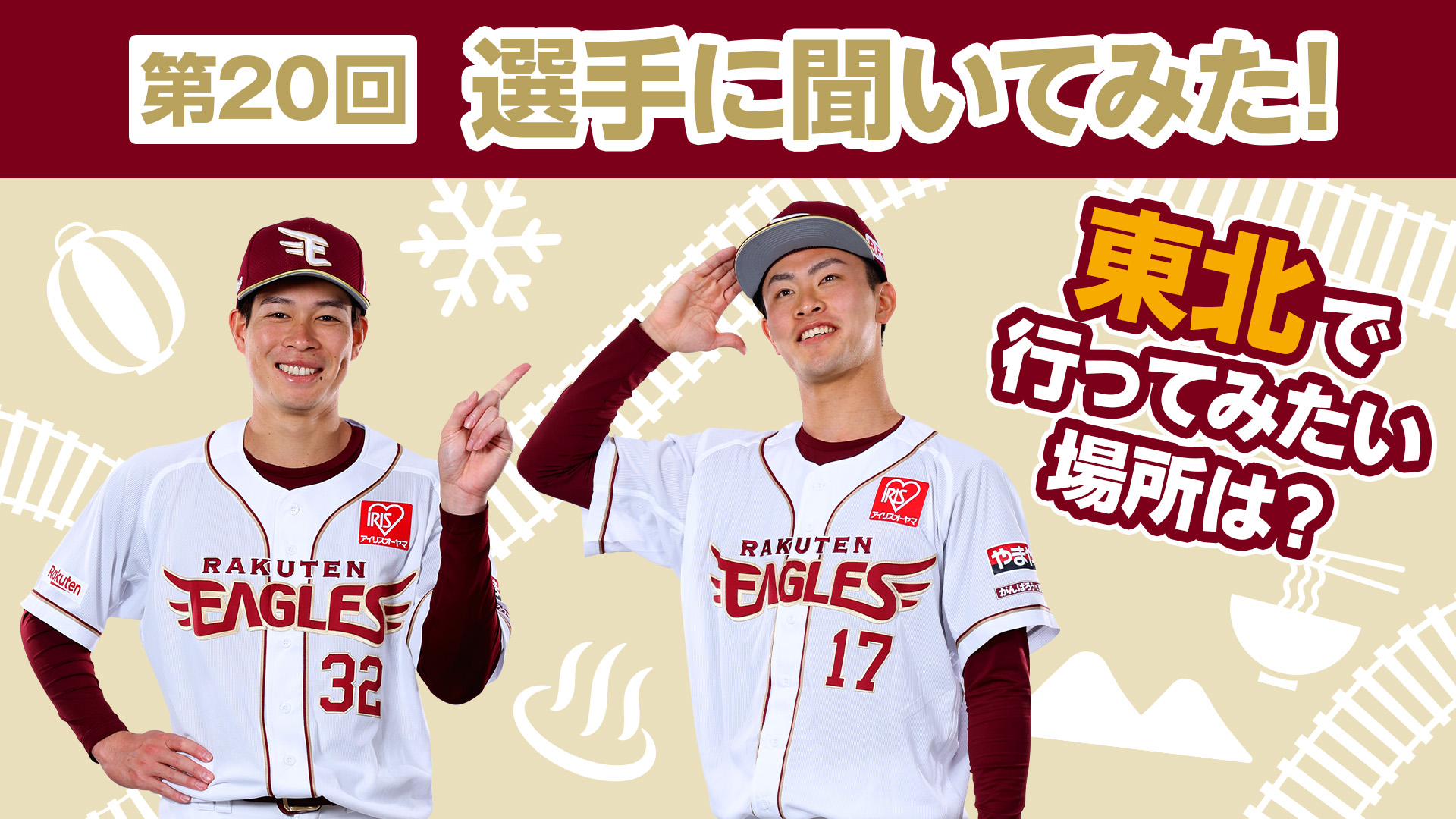 楽天イーグルス 東北シリーズ Supported by 大東建託