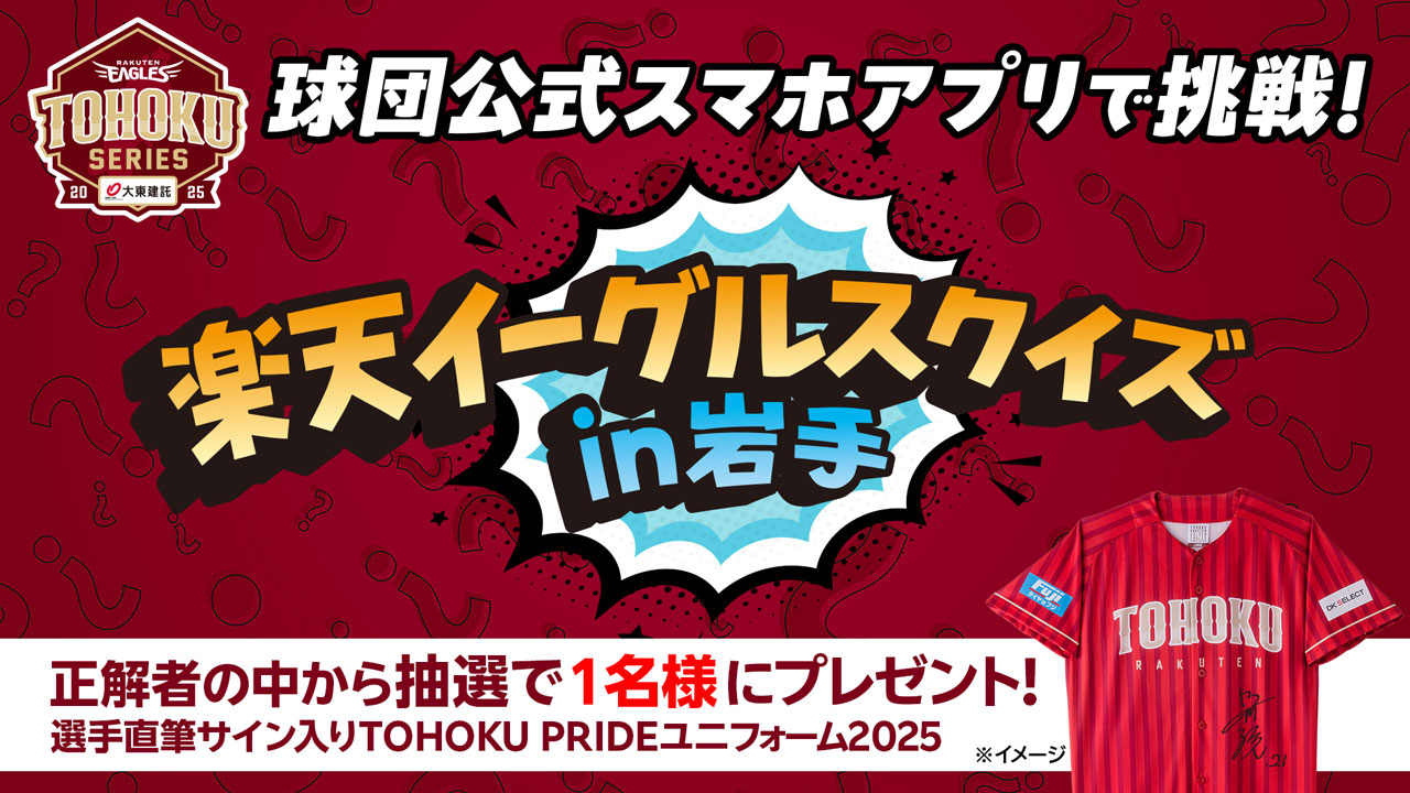 楽天イーグルスクイズ