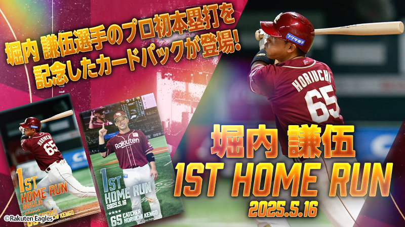 堀内 謙伍選手 プロ初本塁打記念パック