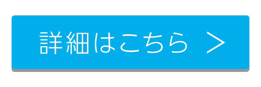 詳細はこちら