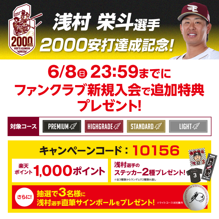 CLUB EAGLES入会キャンペーン