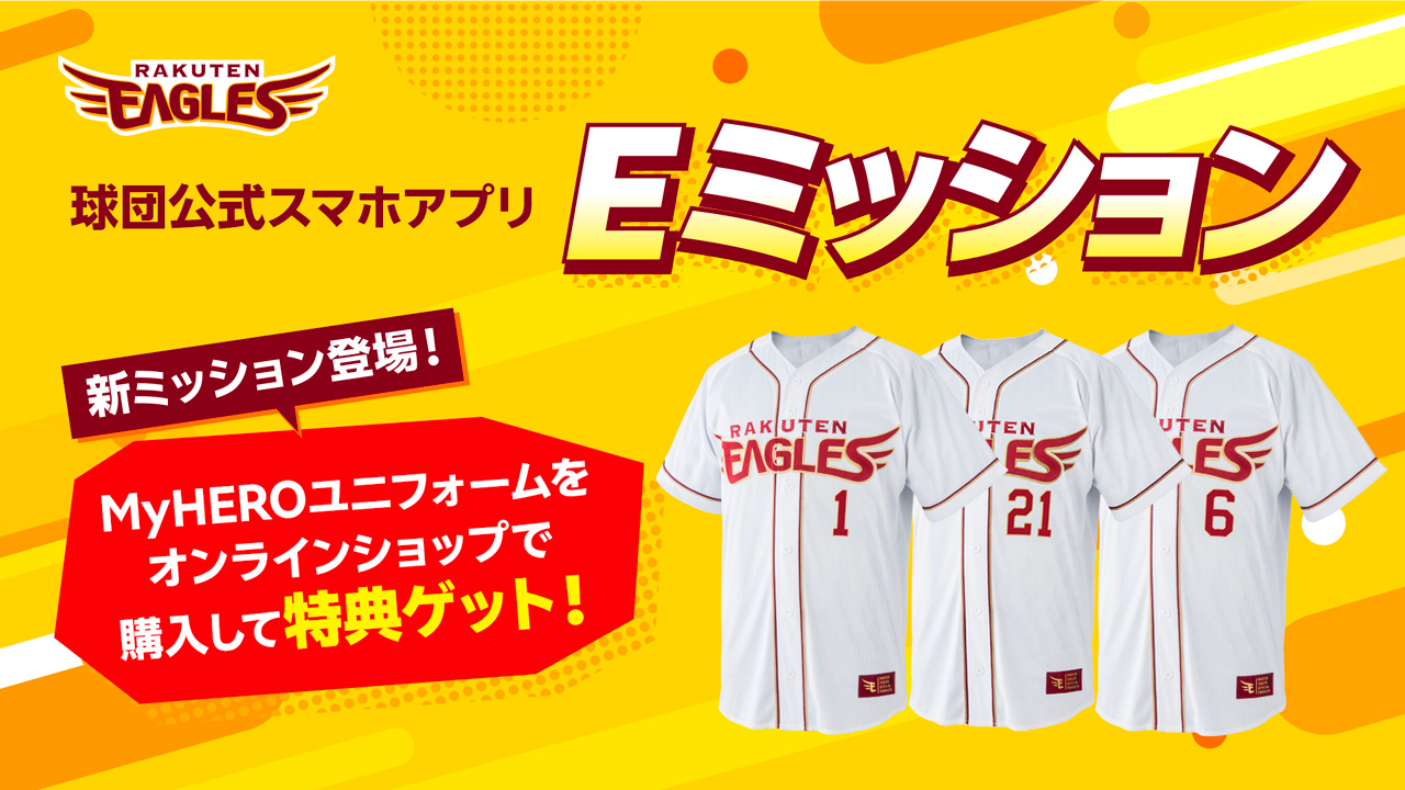 アプリ「Eミッション」をクリアしよう！