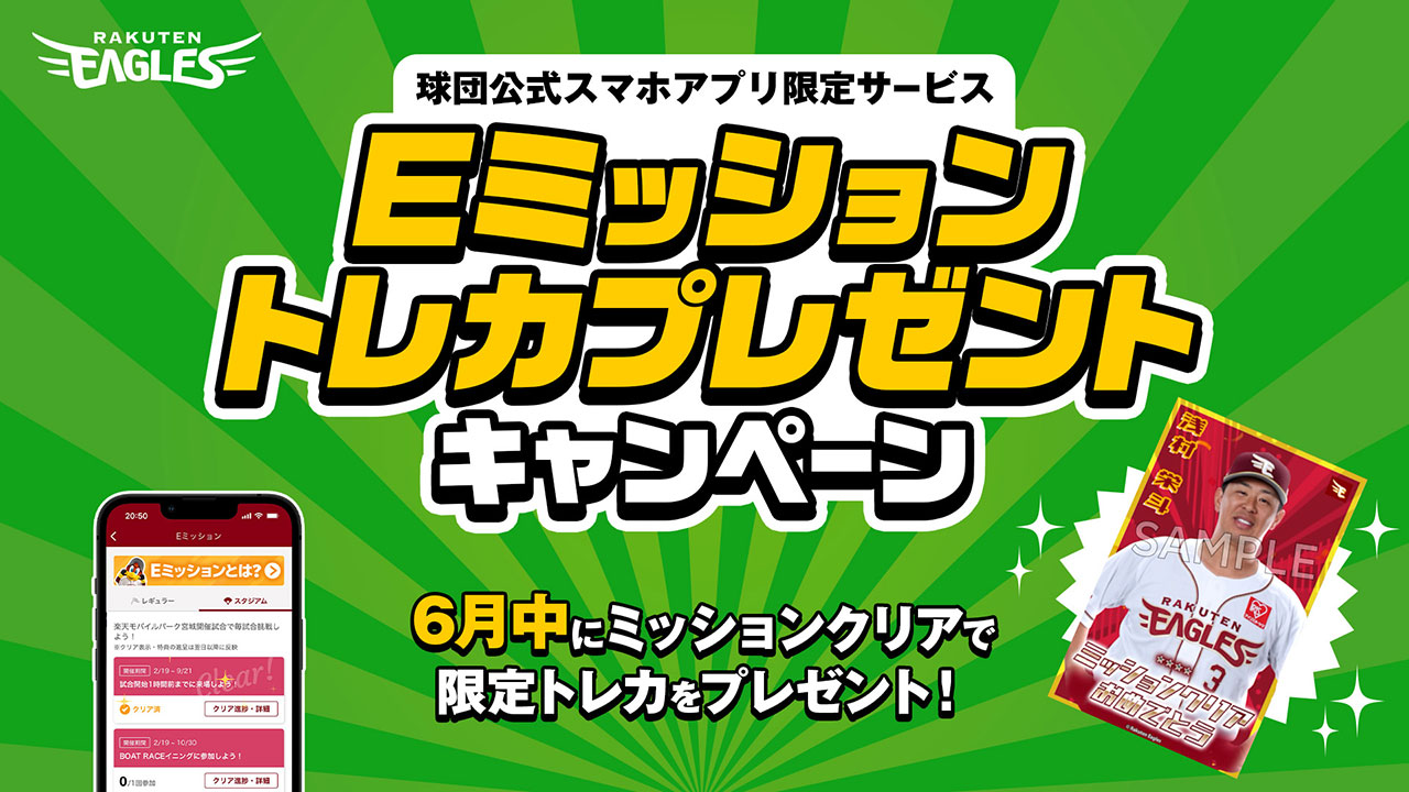 6月クリア者限定!トレカプレゼントキャンペーン