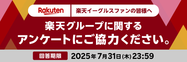 楽天イーグルスファンの皆様へ