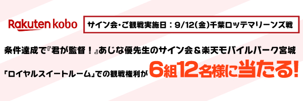 楽天Kobo限定　キャンペーン実施中！