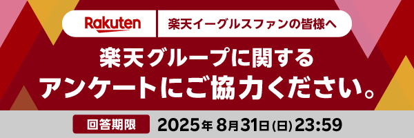 楽天グループに関するアンケートにご協力ください。